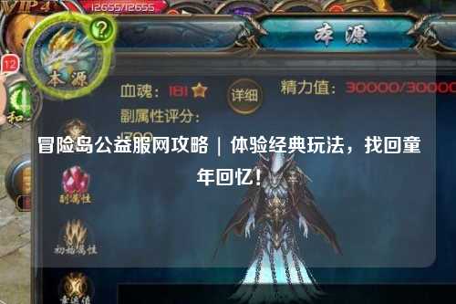 冒险岛公益服网攻略 | 体验经典玩法，找回童年回忆！