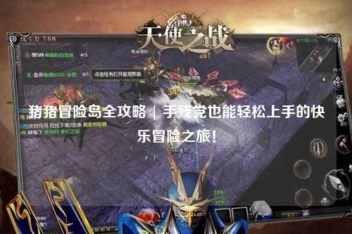 猪猪冒险岛全攻略 | 手残党也能轻松上手的快乐冒险之旅！