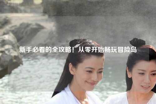 新手必看的全攻略！从零开始畅玩冒险岛