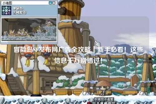 冒险岛SF发布网广告全攻略｜新手必看！这些信息千万别错过！