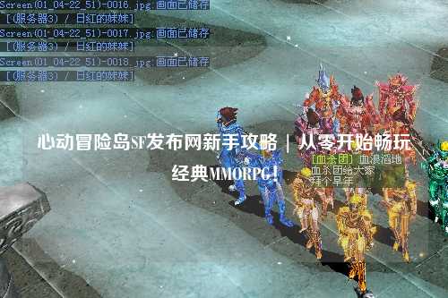 心动冒险岛SF发布网新手攻略 | 从零开始畅玩经典MMORPG！