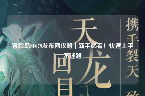 冒险岛SF079发布网攻略｜新手必看！快速上手不迷路