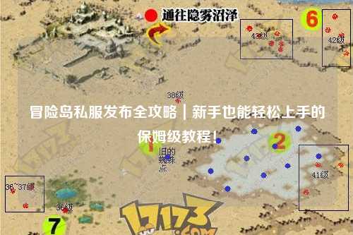 冒险岛私服发布全攻略｜新手也能轻松上手的保姆级教程！