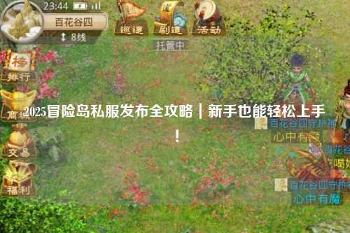 2025冒险岛私服发布全攻略｜新手也能轻松上手！