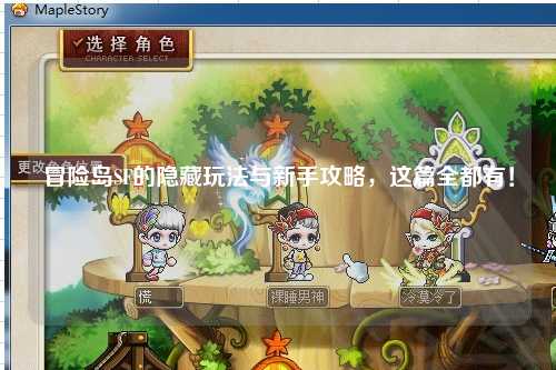 冒险岛SF的隐藏玩法与新手攻略，这篇全都有！