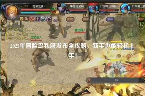 2025年冒险岛私服发布全攻略，新手也能轻松上手！
