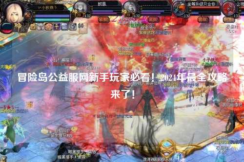 冒险岛公益服网新手玩家必看！2024年最全攻略来了！