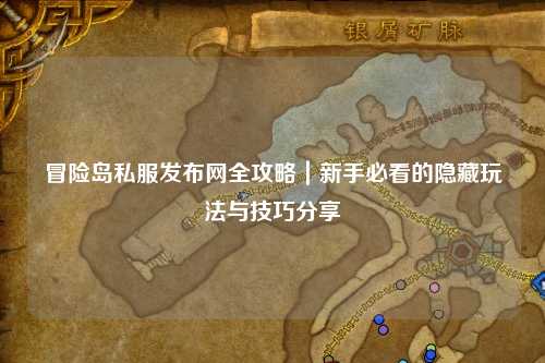 冒险岛私服发布网全攻略｜新手必看的隐藏玩法与技巧分享