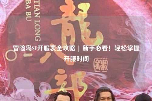 冒险岛SF开服表全攻略 | 新手必看！轻松掌握开服时间