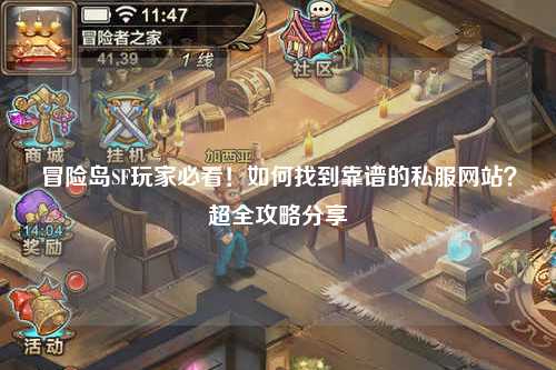 冒险岛SF玩家必看！如何找到靠谱的私服网站？超全攻略分享