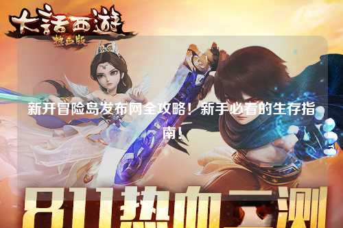 新开冒险岛发布网全攻略！新手必看的生存指南！